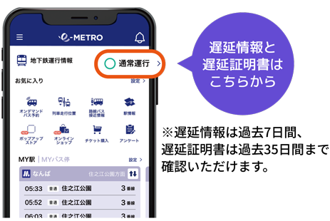 イーメトロなら、トップページから遅延情報と遅延証明書に簡単アクセス