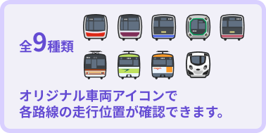 全9種類、各路線ごとのオリジナルの車両
アイコン