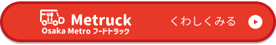 Metruckのサイトへ行く