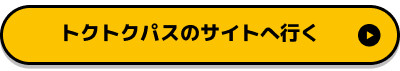 トクトクパスのサイトへ行く