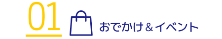 おでかけ＆イベント