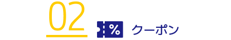 クーポン