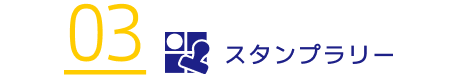スタンプラリー