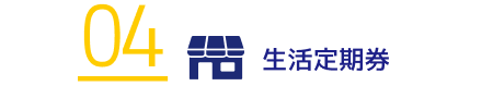 生活定期券