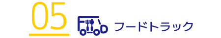 フードトラック