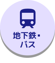 地下鉄・バス情報ページへ