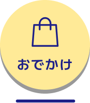 おでかけのページへ