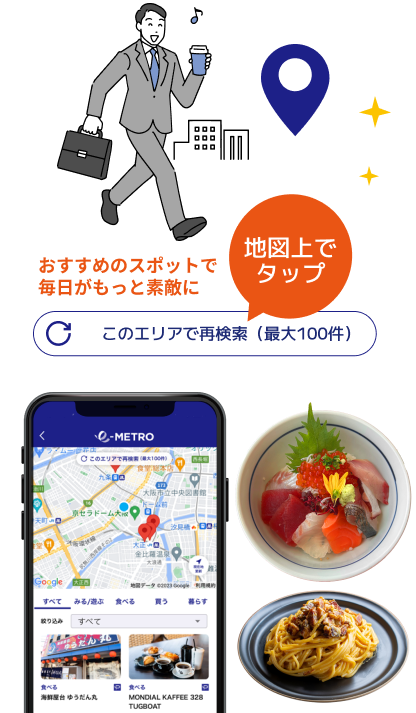 通勤途中や移動途中にあるお店をおすすめします。しらなかったスポットが発見できるかもしれません。おすすめスポットは、「このエリアで再検索」をタップで更新できます