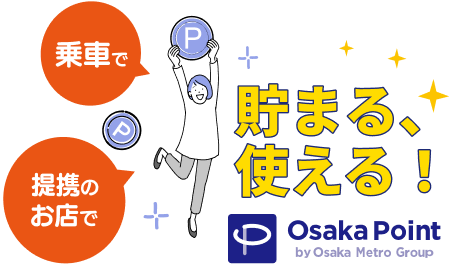乗車でも、提携のお店でも「貯まる、使える！」
