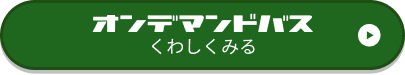 オンデマンドバスのサイトへ行く