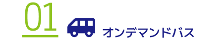 オンデマンドバス