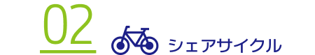 シェアサイクル
