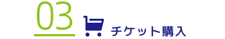 チケット購入