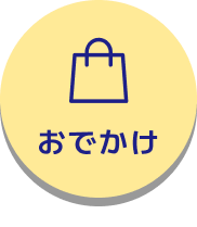おでかけのページへ