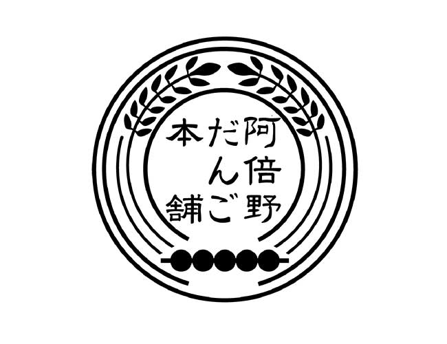 阿倍野だんご本舗