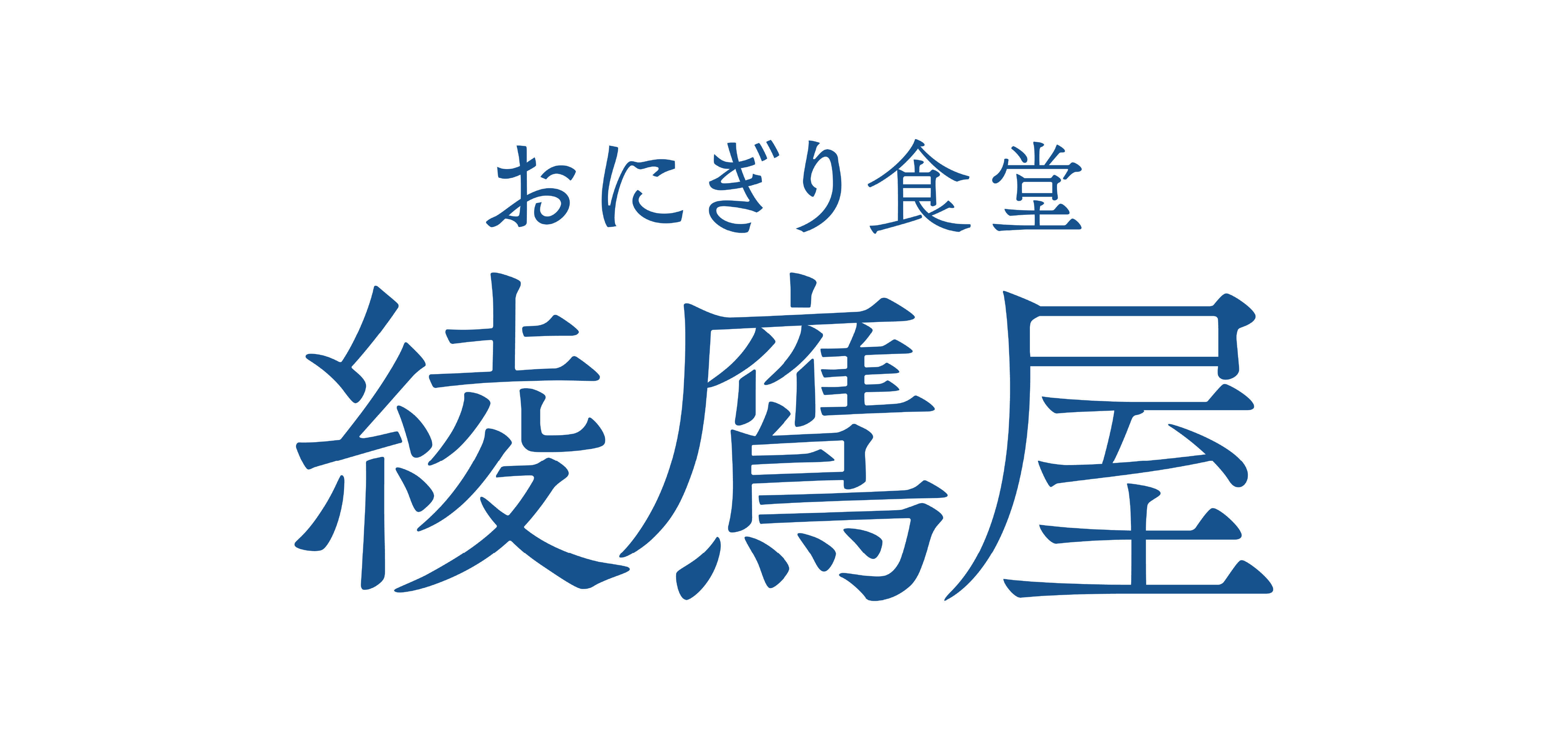 おにぎり食堂 綾鷹屋 大阪 なんば店