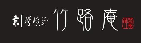 京　嵯峨野　竹路庵