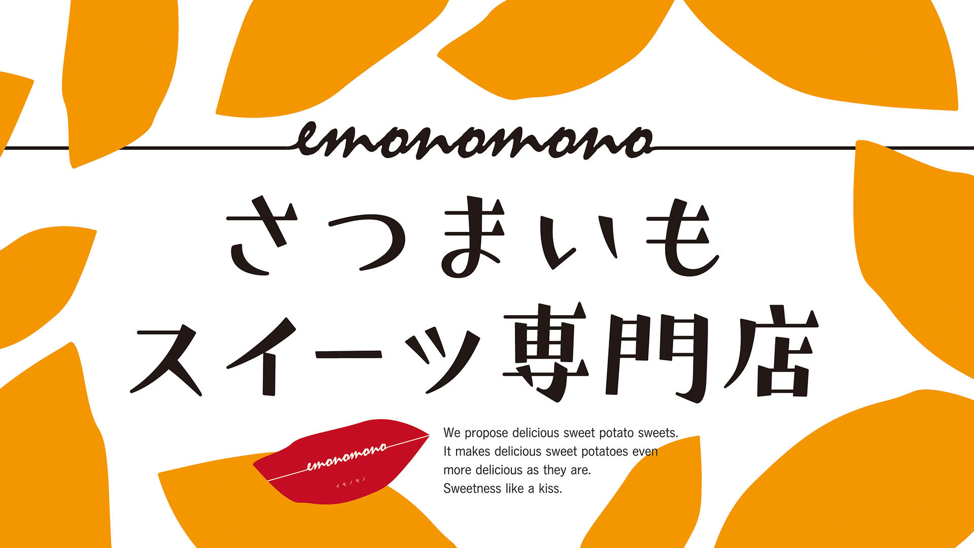 さつまいもスイーツ専門店 emonomono