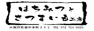 はちみつとさつまいも工房