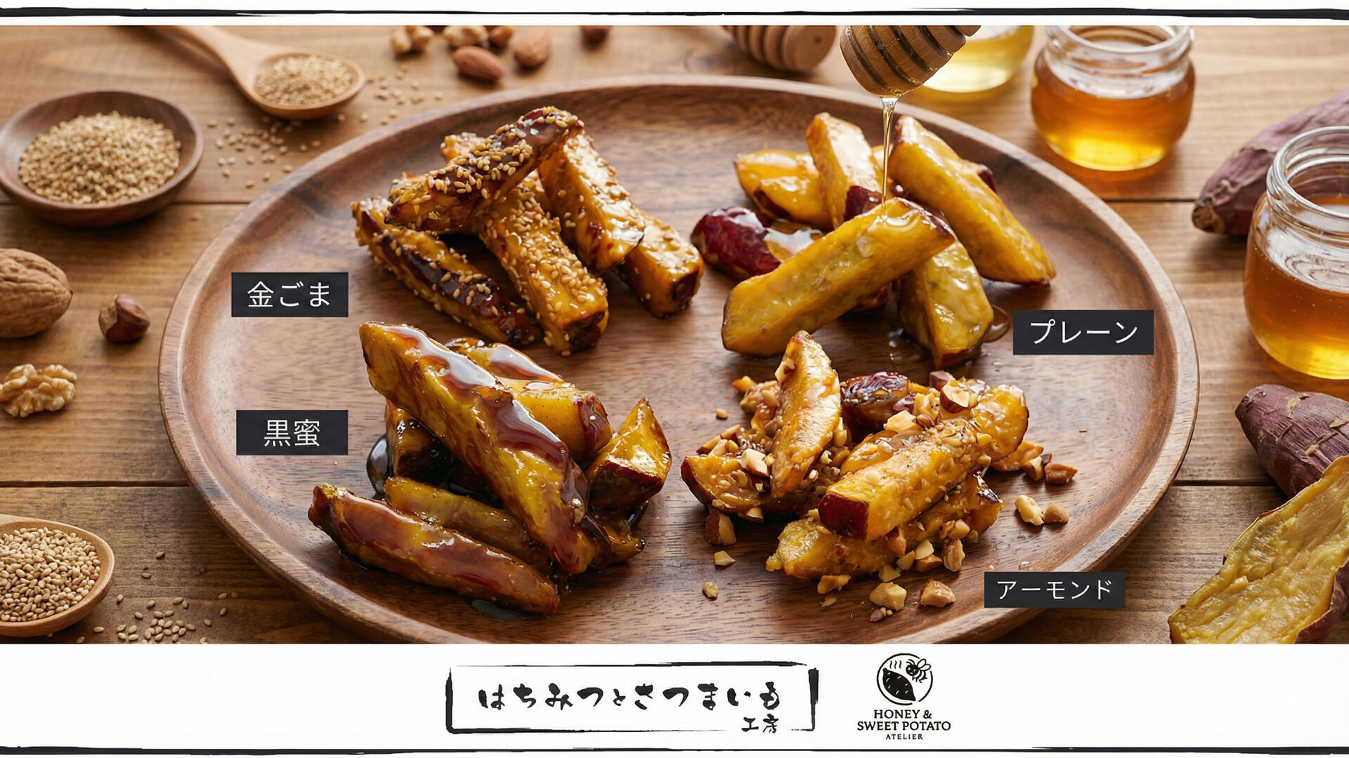 ハチミツポテト