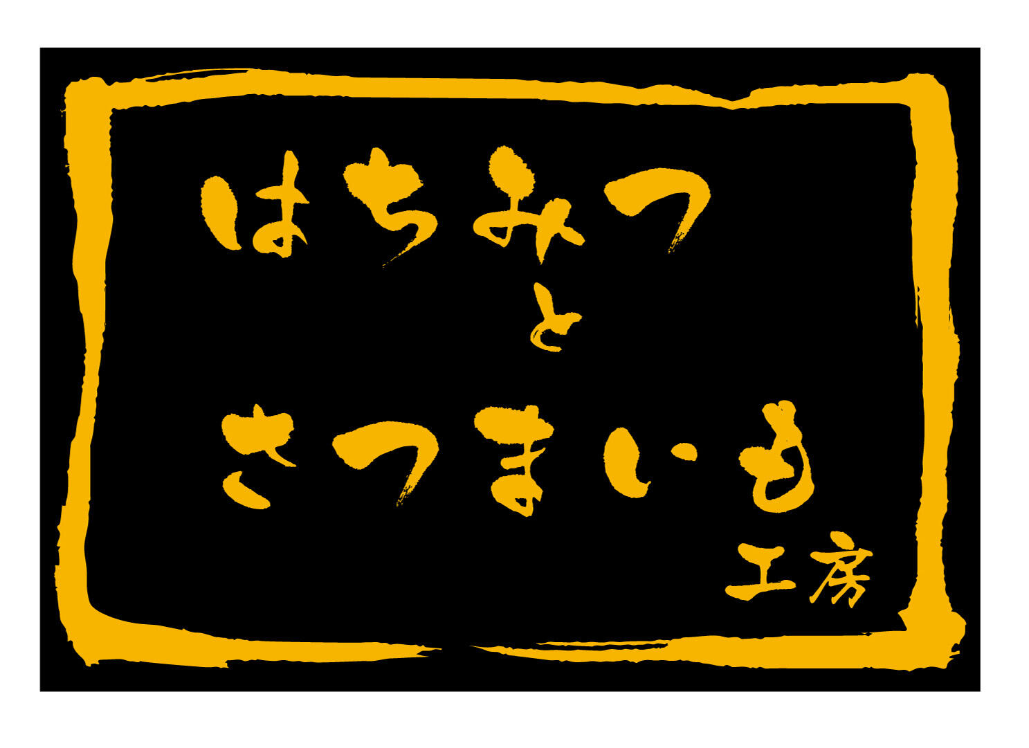 はちみつとさつまいも工房