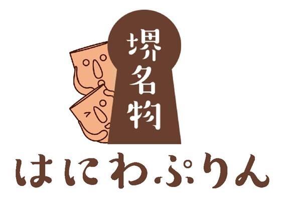 はにわぷりん