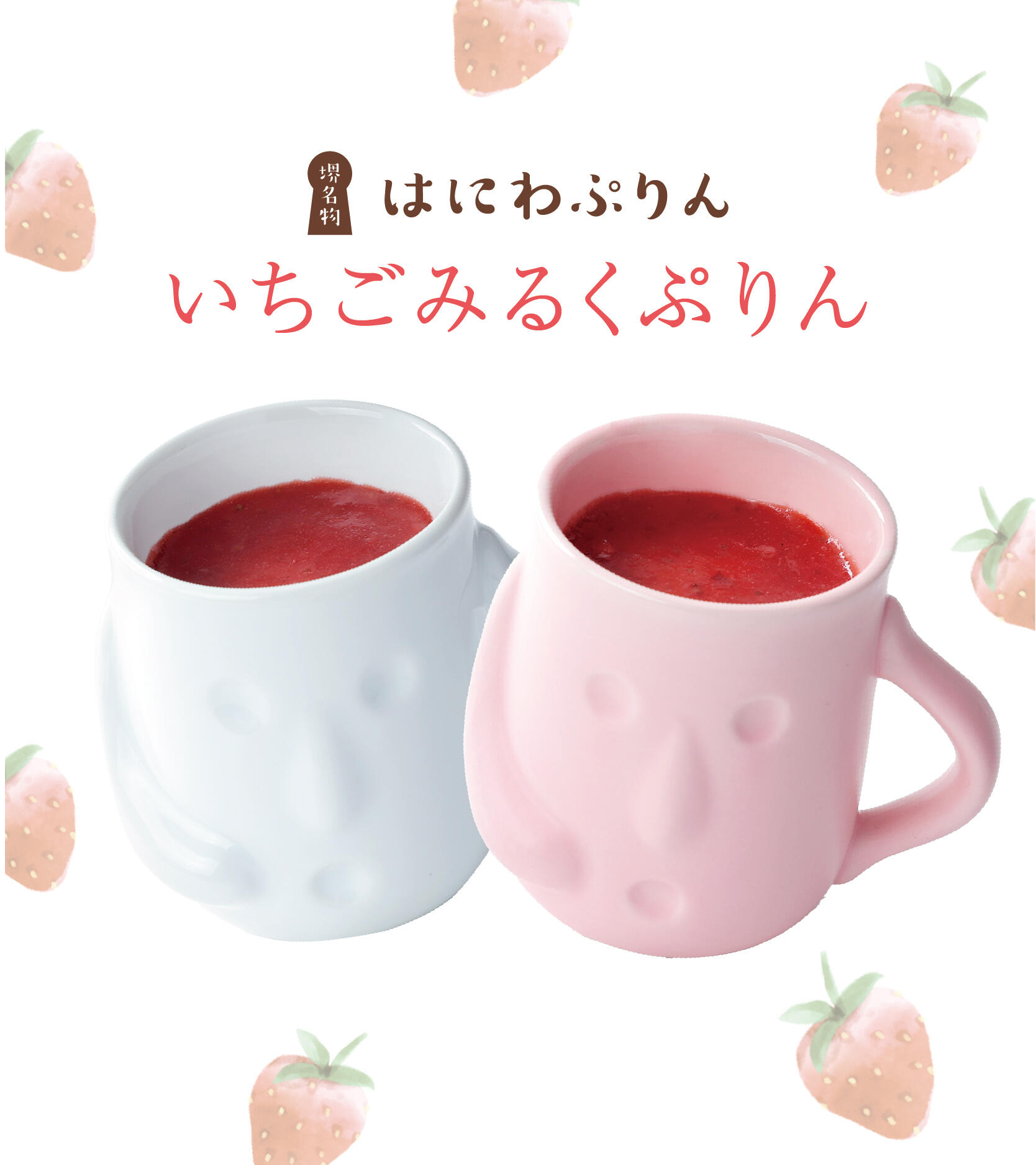 はにわぷりん いちごみるく