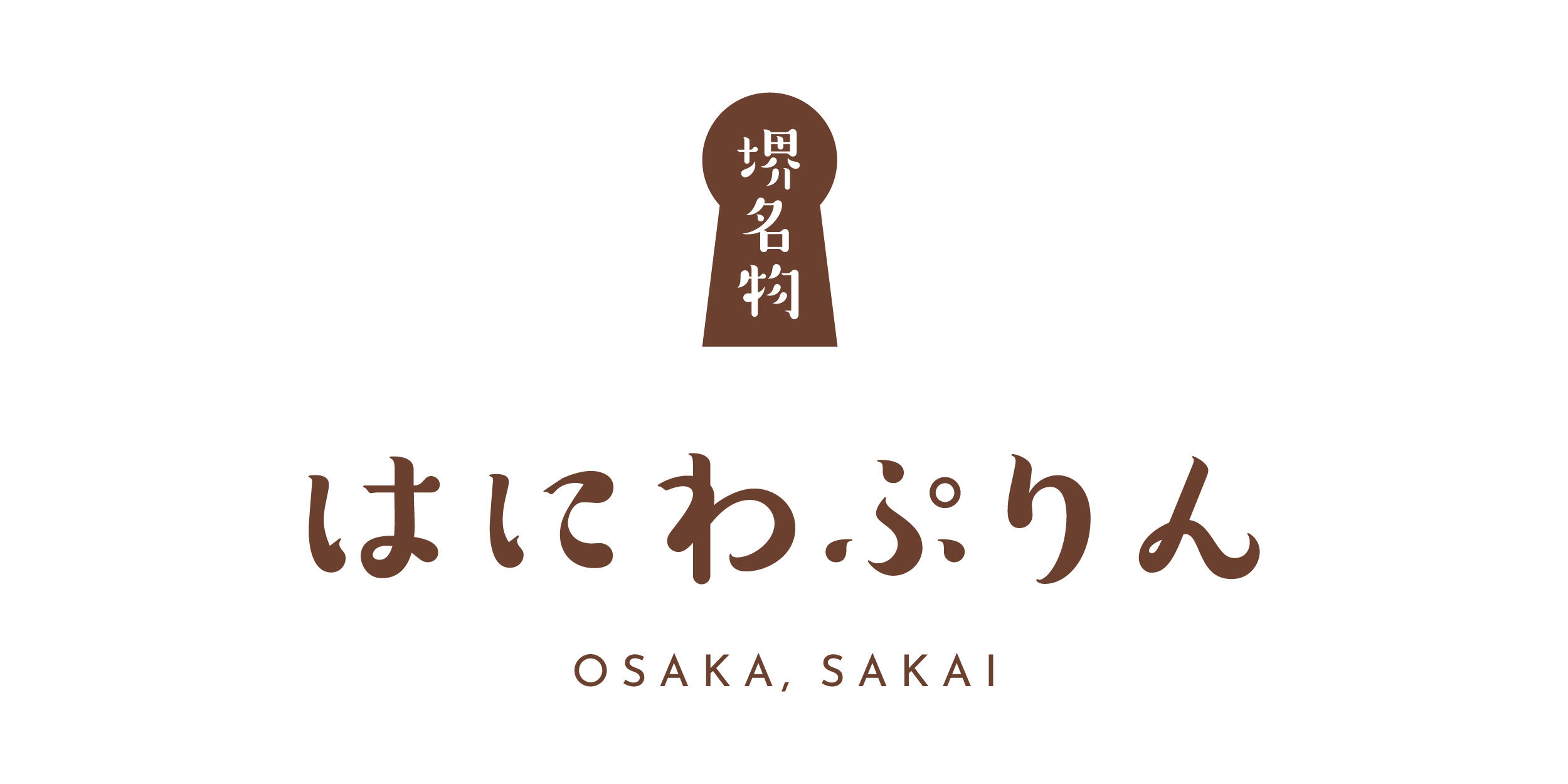 はにわぷりん