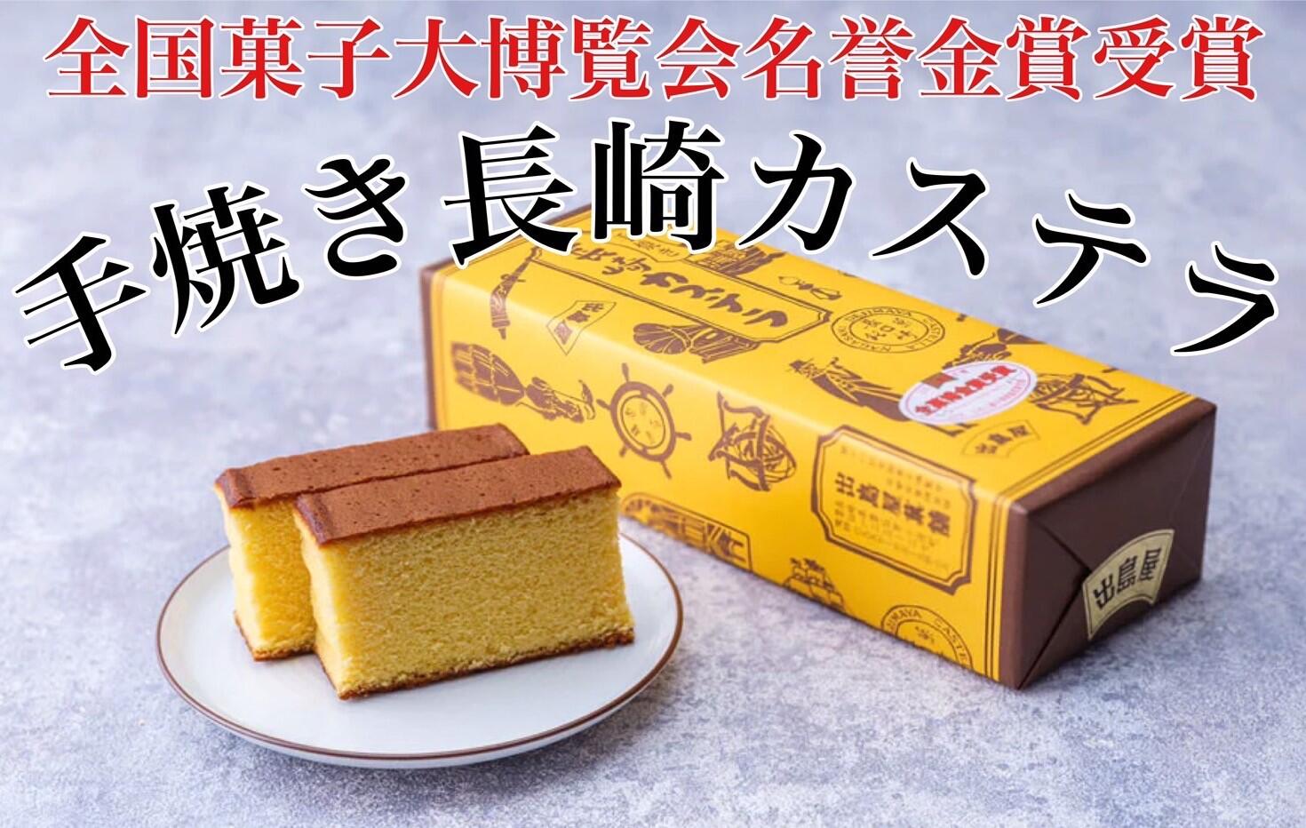手焼き長崎カステラ