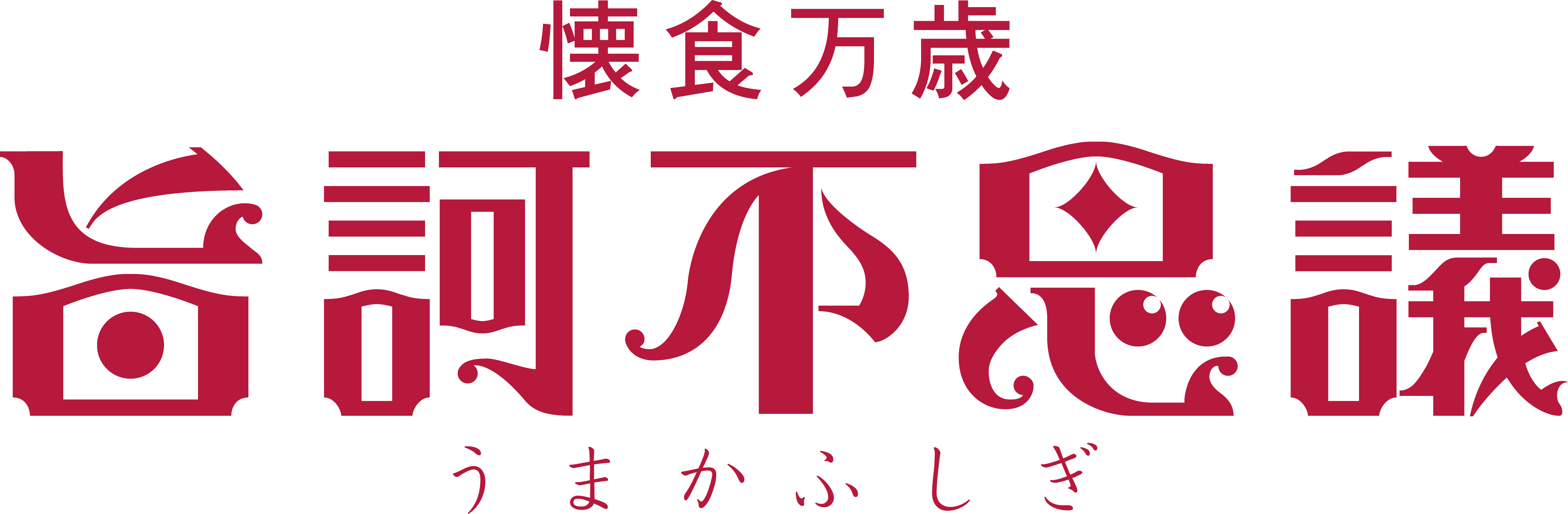 いか焼き　旨訶不思議