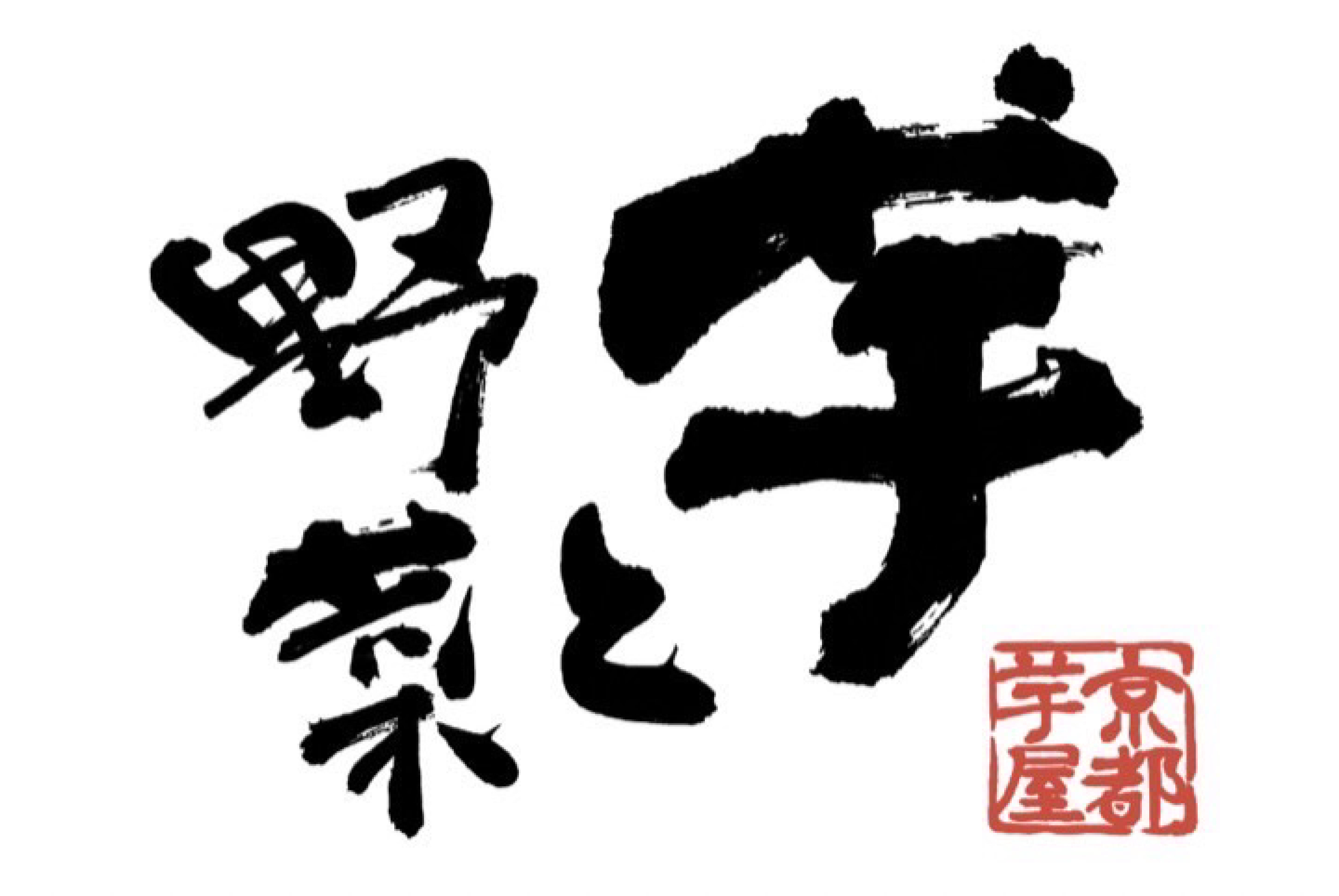 京都芋屋　芋と野菜