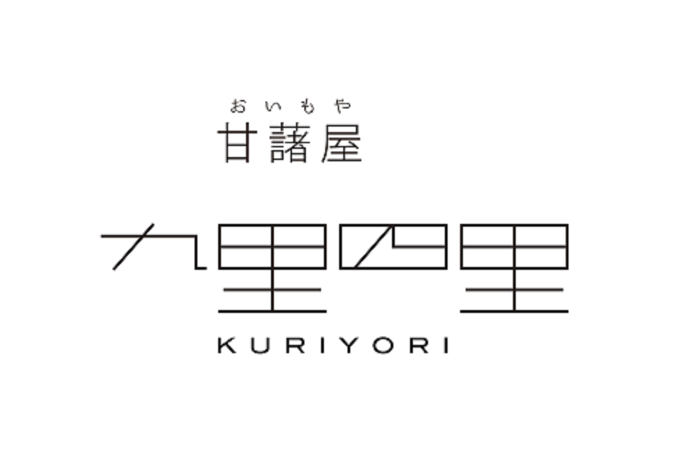 甘藷屋　九里四里