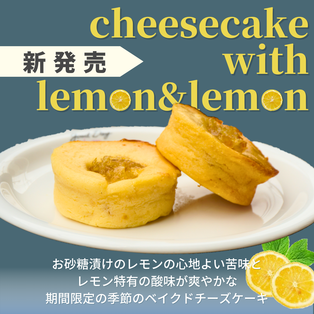 レモンレモンチーズケーキ