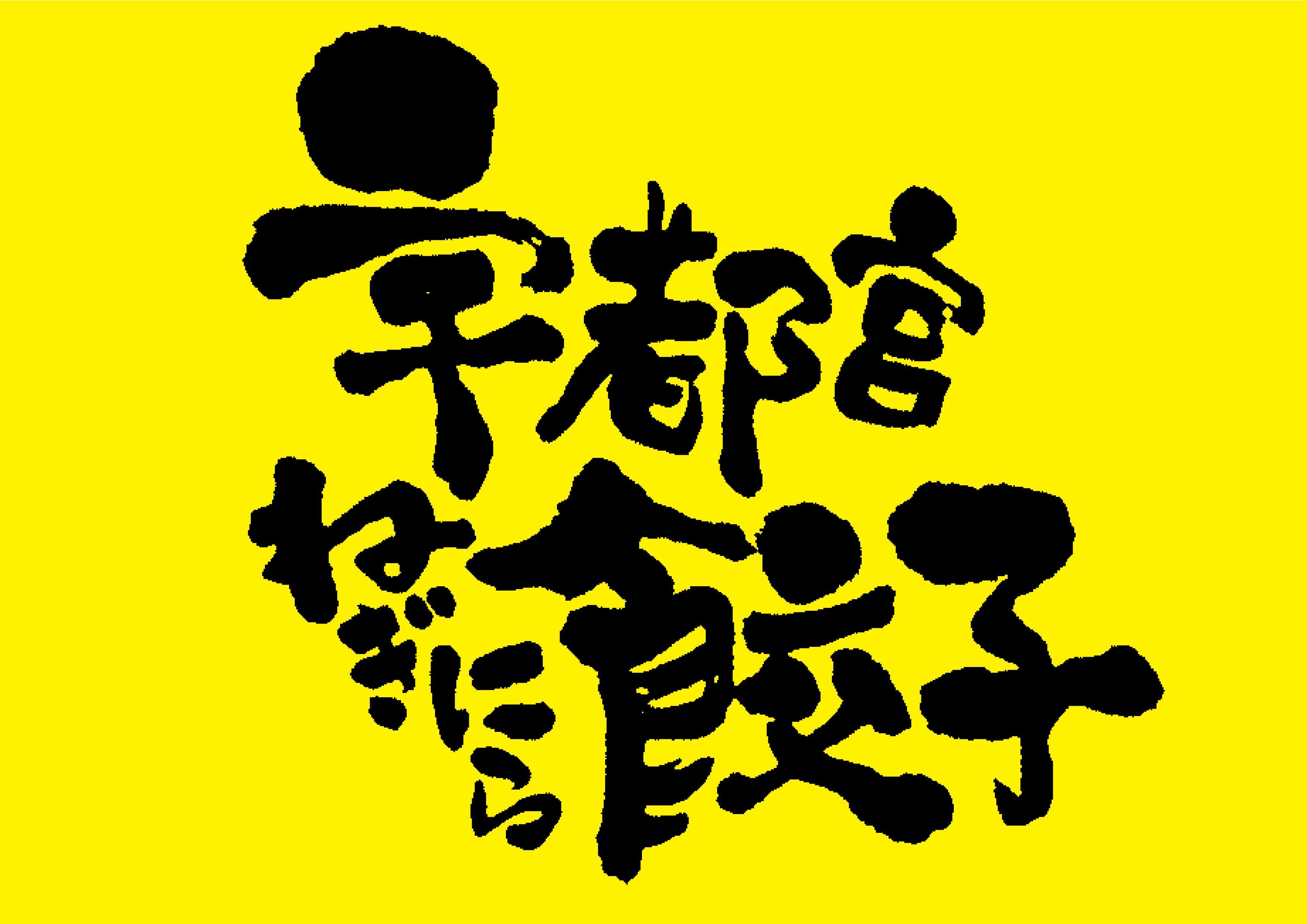 宇都宮ねぎにら餃子