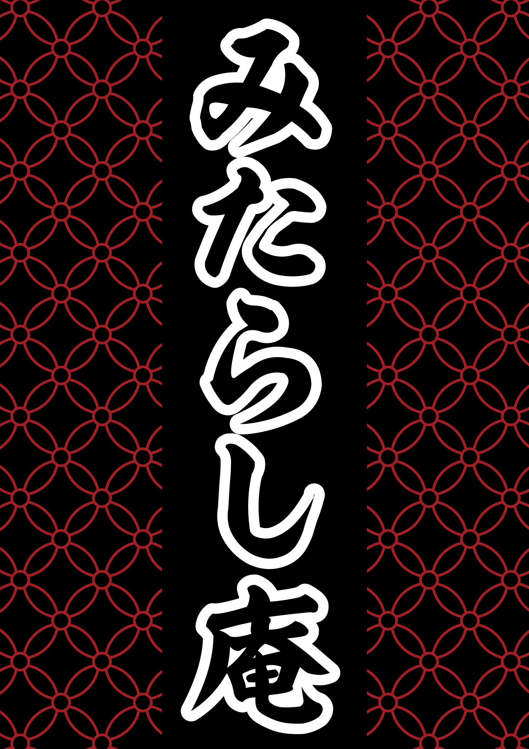 みたらし庵