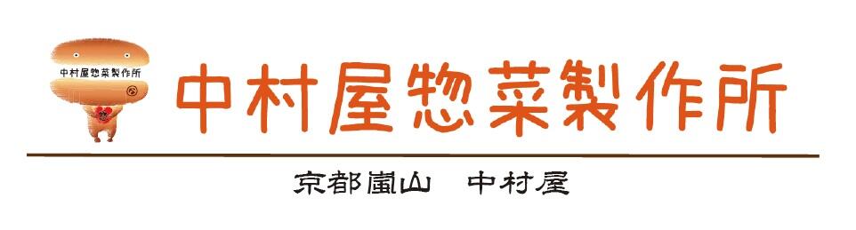 中村屋惣菜製作所