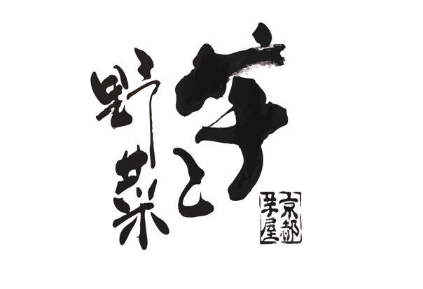 京都芋屋 芋と野菜