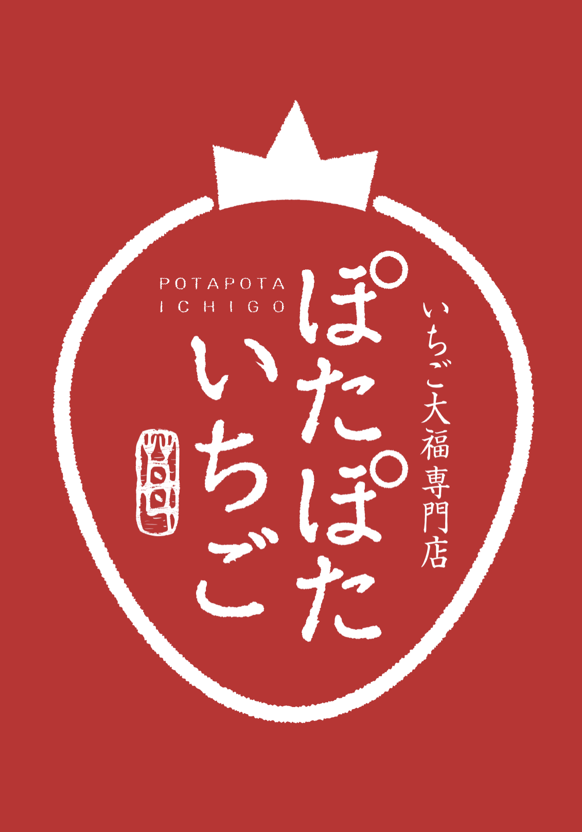 ぽたぽたいちご