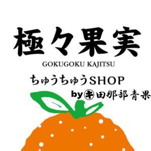 極々果実ちゅうちゅうSHOP By田那部青果