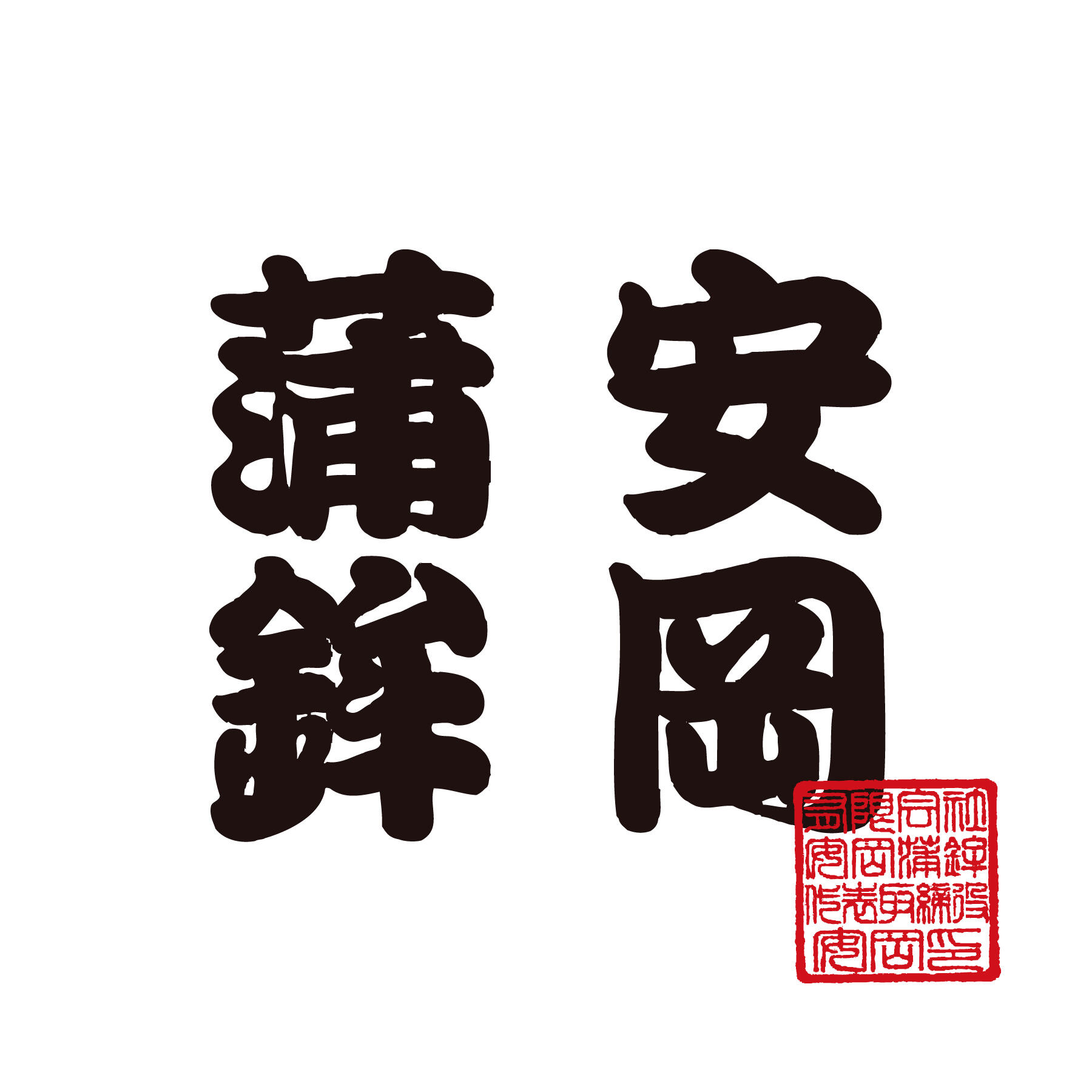 有限会社　安岡蒲鉾店