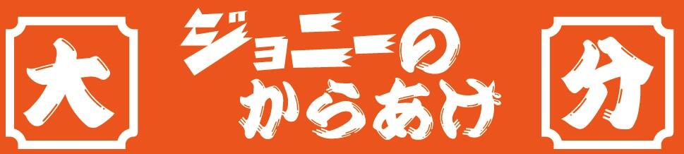 大分　ジョニーのからあげ