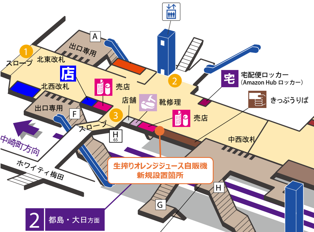 大人気！生搾りオレンジジュースの自販機をOsaka Metro 駅構内に増設