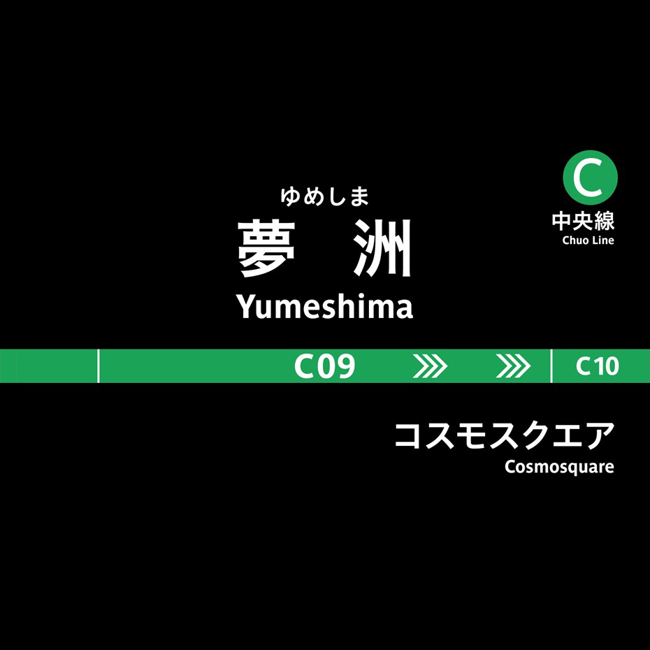 祝！Osaka Metro中央線夢洲駅開業2025年1月26日(日)に夢洲駅で