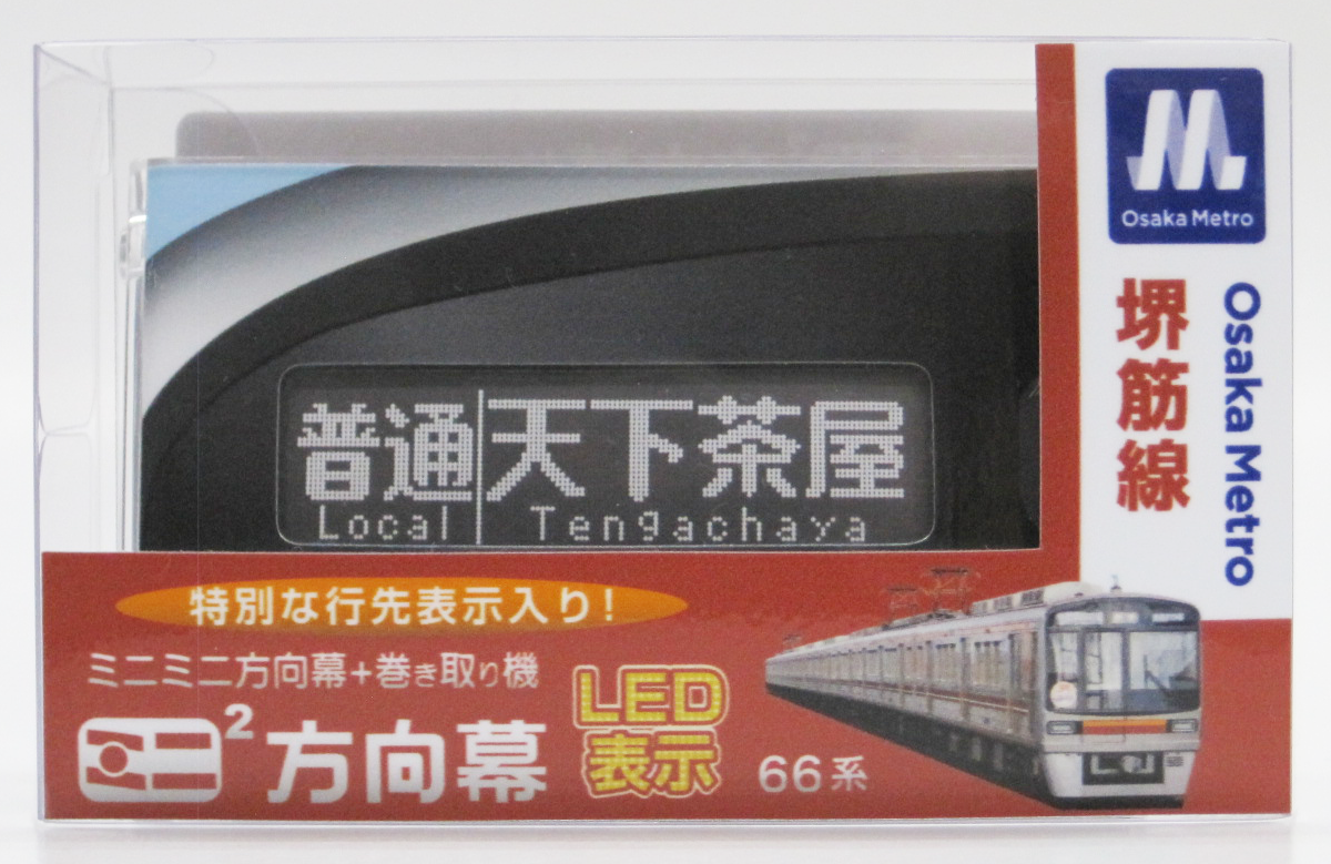 【匿名配送】名阪特急直通30周年記念ポスター Osaka Metro御堂筋線－北大阪急行電鉄 相互直通運転開始55周年