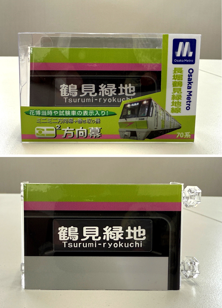 地下鉄長堀鶴見緑地線　京橋⇄鶴見緑地開通記念品 Osaka Metro 記念プレート（長堀鶴見緑地線30周年） | Osaka