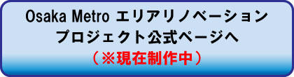 まちと生きる まちが活きる Osaka Metro エリアリノベーションプロジェクト Osaka Metro