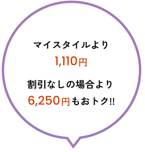 マイスタイルより1,070円割引なしの場合より5,990円もおトク!!