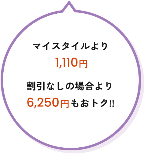 マイスタイルより1,070円割引なしの場合より5,990円もおトク!!