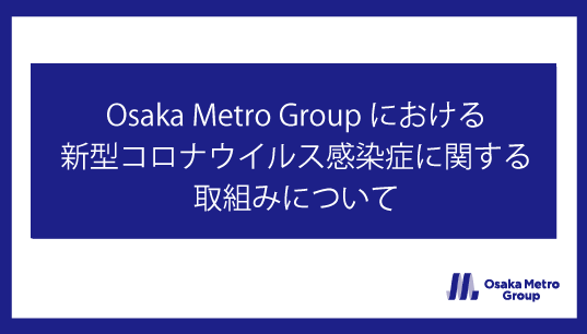 トップページ｜Osaka Metro